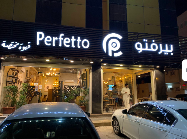 بيرفكتو كوب perfecto cup || قهوة مختصة