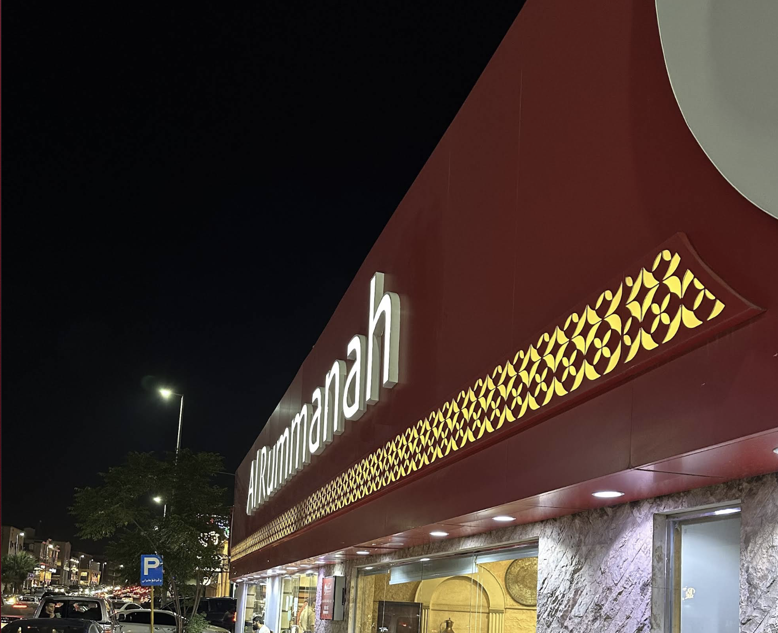 مطعم الرمانة